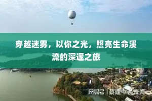穿越迷雾，以你之光，照亮生命溪流的深邃之旅