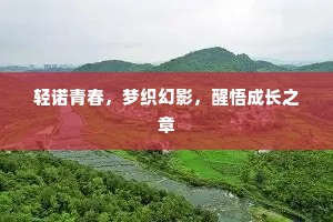 轻诺青春，梦织幻影，醒悟成长之章
