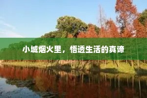 小城烟火里，悟透生活的真谛