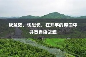 秋意浓，忧思长，在开学的序曲中寻觅自由之魂