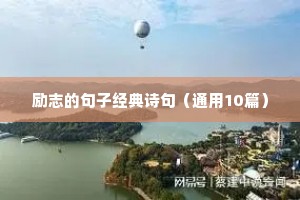 对未来充满信心的励志句子 八
