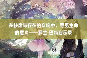 在缺席与存在的交响中，寻觅生命的意义——罗兰·巴特启示录