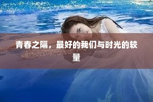 青春之隔，最好的我们与时光的较量