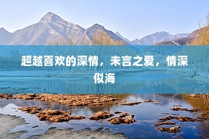 超越喜欢的深情，未言之爱，情深似海