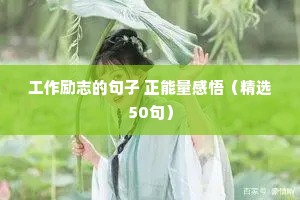 不放弃的励志语录（通用8篇）