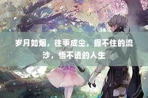 岁月如烟，往事成尘，握不住的流沙，悟不透的人生