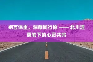 别言保重，深藏同行愿 —— 北川理惠笔下的心灵共鸣