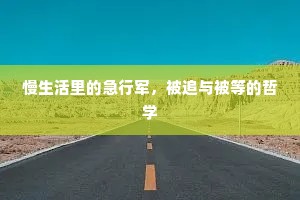 慢生活里的急行军，被追与被等的哲学