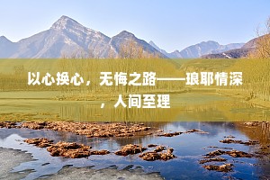 以心换心，无悔之路——琅耶情深，人间至理