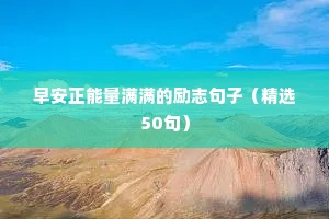 告别2023的优美经典励志句子（精选10篇）