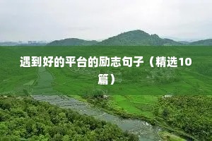 对未来充满信心的励志句子 二