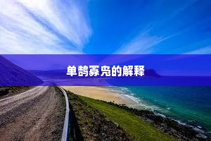 单鹄寡凫的解释