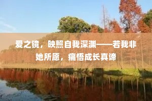爱之镜，映照自我深渊——若我非她所愿，痛悟成长真谛