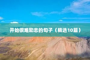 励志语录30字（精选8篇）