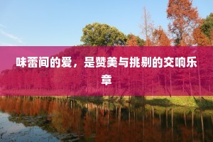 味蕾间的爱，是赞美与挑剔的交响乐章