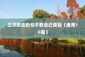 名人励志语录经典短句（精选40句）