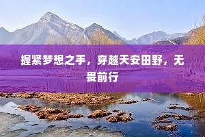 握紧梦想之手，穿越天安田野，无畏前行