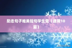 对未来充满信心的励志句子 六
