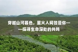 穿越山河暮色，星火人间皆是你——探寻生命深处的共鸣