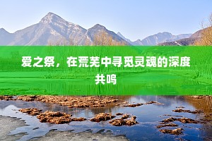 爱之祭，在荒芜中寻觅灵魂的深度共鸣