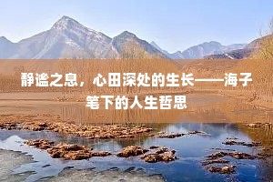 静谧之息，心田深处的生长——海子笔下的人生哲思
