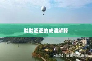 眈眈逐逐的成语解释