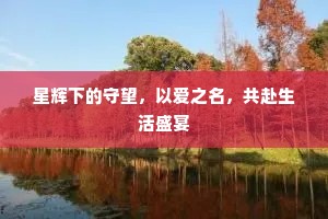 星辉下的守望，以爱之名，共赴生活盛宴