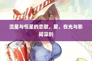 流星与恒星的恋歌，爱，在光与影间深刻