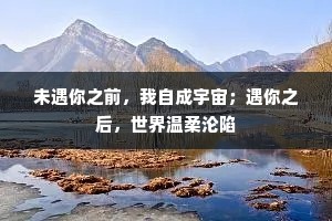 未遇你之前，我自成宇宙；遇你之后，世界温柔沦陷