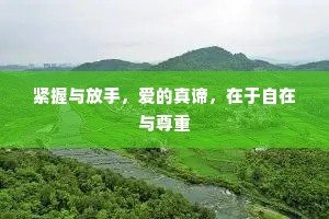 紧握与放手，爱的真谛，在于自在与尊重