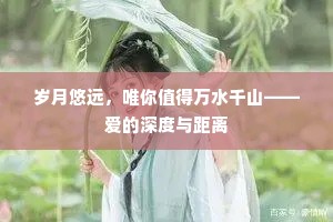 岁月悠远，唯你值得万水千山——爱的深度与距离
