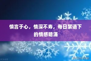 慎言于心，情深不寿，每日絮语下的情感暗涌