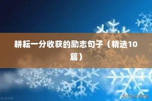 励志正能量语录短句（通用8篇）