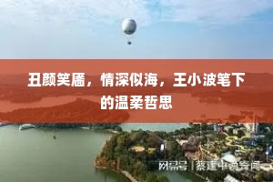 丑颜笑靥，情深似海，王小波笔下的温柔哲思