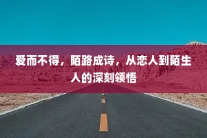 爱而不得，陌路成诗，从恋人到陌生人的深刻领悟