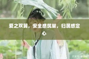 爱之双翼，安全感筑巢，归属感定心