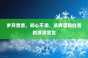 岁月悠悠，初心不渝，从青涩到白首的浪漫宣言