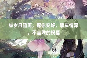纵岁月疏离，愿你安好，挚友情深，不言败的祝福
