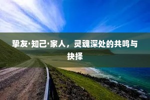挚友·知己·家人，灵魂深处的共鸣与抉择