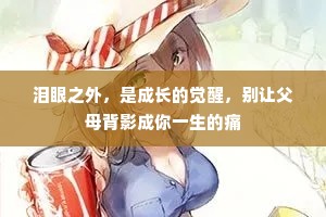 泪眼之外，是成长的觉醒，别让父母背影成你一生的痛