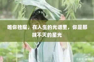 唯你独耀，在人生的光谱里，你是那抹不灭的星光
