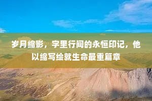 岁月缩影，字里行间的永恒印记，他以缩写绘就生命最重篇章