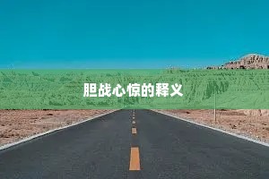 胆战心惊的释义