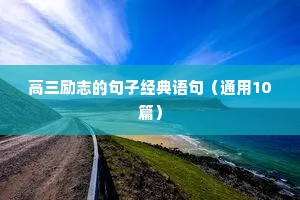 高三学生的励志语录（通用8篇）