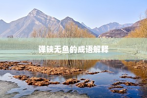 弹铗无鱼的成语解释