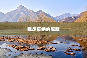 弹尽援绝的解释