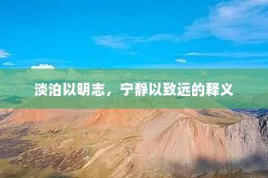 淡泊以明志，宁静以致远的释义