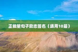趁年轻拼搏励志语录（通用8篇）