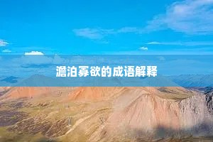 澹泊寡欲的成语解释
