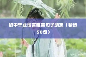 中考为孩子励志的句子（精选10篇）